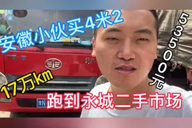 安徽小伙跑到永城二手市场购买4米2货车53500元，看看到底值不值视频封面