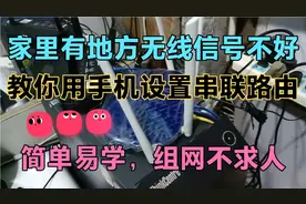 家里卧室无线信号不好，教你用手机设置串联连接两个无线路由器！视频封面