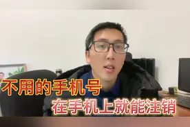 不用的手机号想要注销，不需要跑营业厅，在手机上就可以操作了。