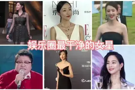 娱乐圈十位最干净的女星，韩红为国家做好事，韩雪家世牛？视频封面