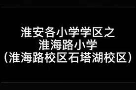 淮安各小学学区之淮海路小学视频封面