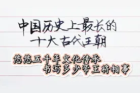 中国历史上存在最长的十大古代王朝，悠悠五千年文化传承的代表视频封面