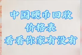 中国硬币回收价格表，以前的1分现在可值钱了，快看看你家有没有视频封面