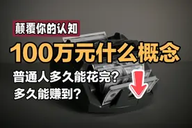 为什么很多人都觉得【100万不算很多钱】？100万元到底有多少？