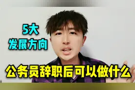 公务员辞职后可以做什么？告诉你5个发展方向，没准比以前更滋润视频封面