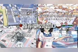 #樱花校园模拟器#推荐跑酷ID#未知原创 推荐跑酷ID🧸💐