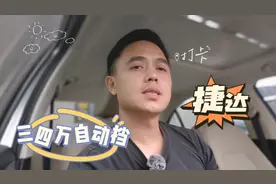 大众捷达！三四万的自动挡代步车，仅行驶1.4万公里，性价比不错视频封面