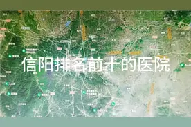 信阳排名前十的医院