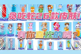 贪吃蛇这26款皮肤，你会最喜欢哪一款呢？