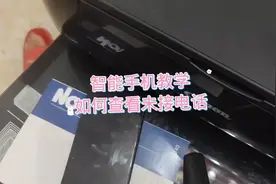 怎么查看未接来电，智能手机使用教学视频封面
