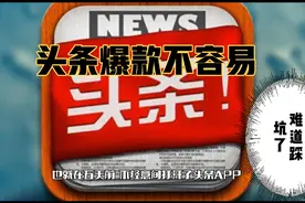 频繁发了几天头条，怎么展现量越来越少了，头条爆款不容易啊视频封面