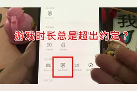 游戏时长总是超出约定？快在这里查看情况，只要点开青少年守护