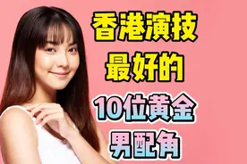 香港演技最好的10位黄金男配角视频封面