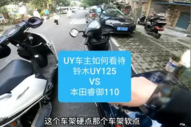 沙夏：铃木UY125  VS 本田睿御110，看看UY车主如何评价
