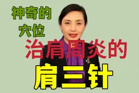 “肩三针”治疗肩周炎的肩周疼痛，穴位配伍放果佳，易掌握视频封面