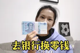 快过年了，小玲去银行换1000块零钱，过年时给小朋友压岁钱视频封面
