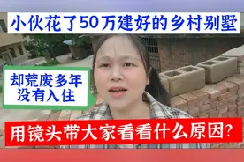 小伙花50万建别墅，荒废多年没入住，用镜头带大家看看什么原因？视频封面