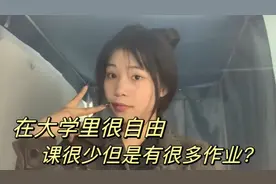 在校专科生，在大学里不仅非常自由，还课程很少，但是作业好多！视频封面