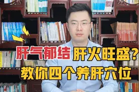 春季肝火旺盛、肝气郁结？百病从肝调！医生教你四个养肝穴位视频封面