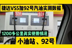 捷达VS5加小油站92号汽油，1200公里实际使用情况油耗测试