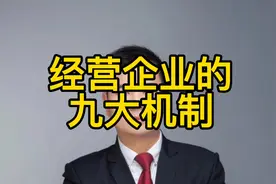 经营企业必备的九大机制，企业机制设计视频封面
