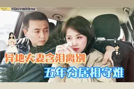 异地夫妻短聚10天又离别！5年分居相守难！军嫂含泪离别难舍难分视频封面