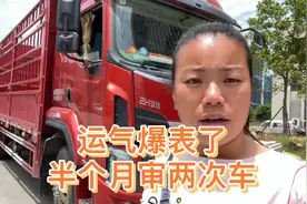 跑了那么多年货车，一年审两次车的事还是第一次碰到，开回长沙审视频封面