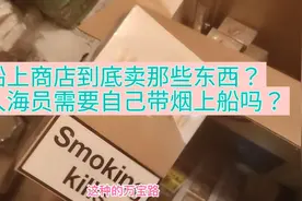 新人海员需要自己一下带烟酒吗？肯定好多人不知道船上有商店！视频封面