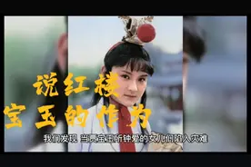 “黛玉之死”和“薛宝钗出闺成大礼”孰先孰后？宝玉的担当何在？