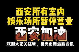 西安所有室内娱乐场所暂停营业！视频封面