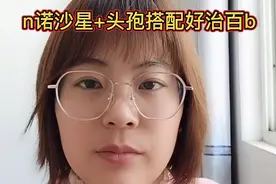 n诺沙星+头孢搭配好治百b