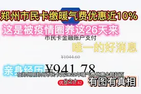 在郑州用郑州市民卡交暖气费优惠金额超10%，退款更开心，上攻略