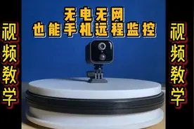 不用电不用网，就能手机远程监控的摄像机！教你如何添加！视频封面