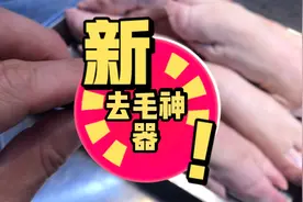 猪蹄去毛别再用火烤了，用这个神器轻松搞定，每家都有哦！