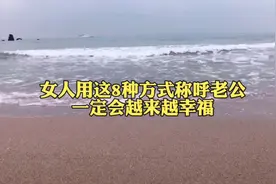 女人用这8种方式称呼老公，一定会越来越幸福，试试看