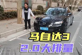 全网稀有的2.0大排量性能车，马自达3，性价比远超三菱翼神