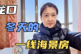 冬天的一线海景房冷吗？东北人直呼受不了。看看室内温度是多少？视频封面