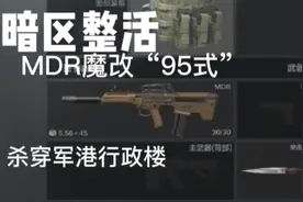 暗区整活：MDR魔改“95式”杀穿军港行政楼！