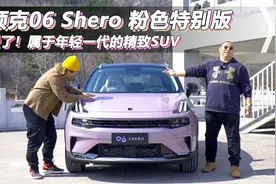 替女朋友选车谁说了算？领克06 Shero和XR-V怎么选？
