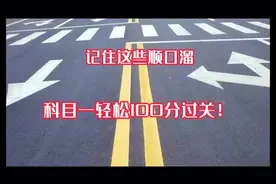 记住这些顺口溜，科目一轻松100分过关视频封面