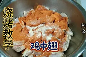 烧烤教学，鸡中翅的腌制方法，不一样的味道。视频封面