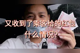 小攀跑滴滴又一次收到了乘客给的红包，跑滴滴半年红包收了上千元视频封面