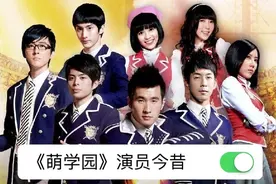 《萌学园》演员今昔对比，欧趴颜值不减当年，陶喜儿美出新高度！视频封面