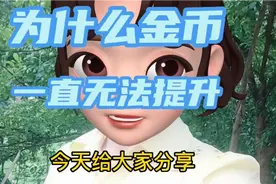 头条极速版金币无法提升，看看这个设置做了吗