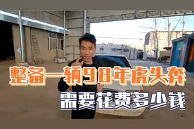 整备一台98年7手百万奔驰S，需要花多少钱？小伙仔细一算惊呆了视频封面