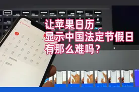 喜大奔普，苹果自带日历添加中国法定节假日的方法有了！视频封面
