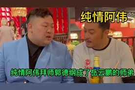 “哇塞女孩”纯情阿伟拜师郭德纲成了岳云鹏的师弟。