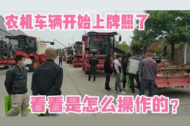 买了收割机、拖拉机后开始上牌照了，看看是怎么操作的？