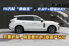 最安静的3款国产SUV，爱信8AT配2.0T，隔音超德系，15万起高速王视频封面
