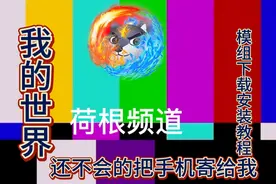 我的世界模组下载安装教程